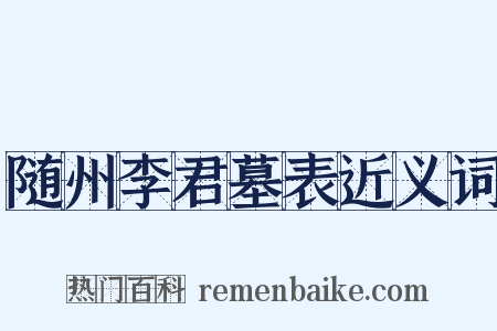 随州李君墓表近义词是什么意思的图片